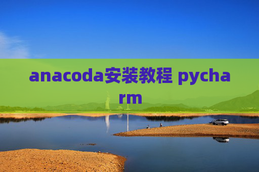 anacoda安装教程 pycharm